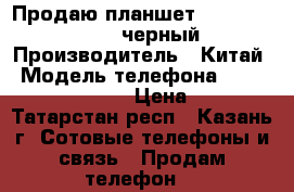 Продаю планшет Oysters T84NI 3G (черный) › Производитель ­ Китай › Модель телефона ­ Oysters T84NI 3G  › Цена ­ 5 300 - Татарстан респ., Казань г. Сотовые телефоны и связь » Продам телефон   